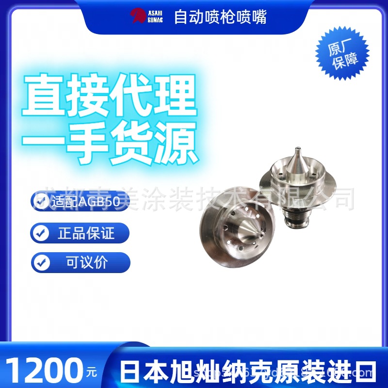 日本旭灿纳克（ASAHI SUANC）配件自动空气喷枪AGB50喷嘴1826-003