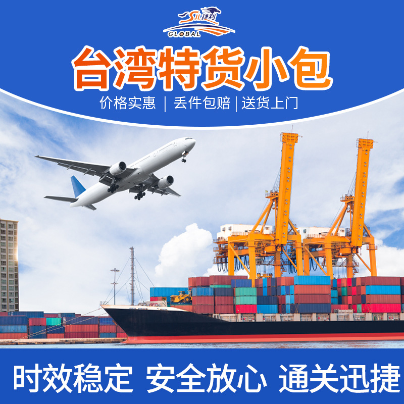 台湾特货小包集运物流台湾专线