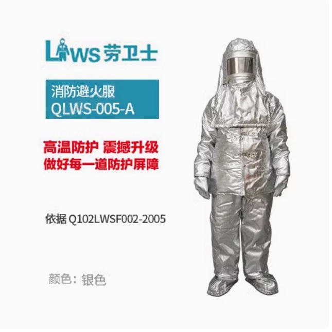 劳卫士QLWS-005 耐磨耐高温1000度避火服消防避火服消防专用