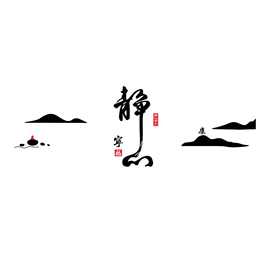 亚克力3d立体墙贴禅意茶室背景墙茶室布置茶文化新中式装修静字挂