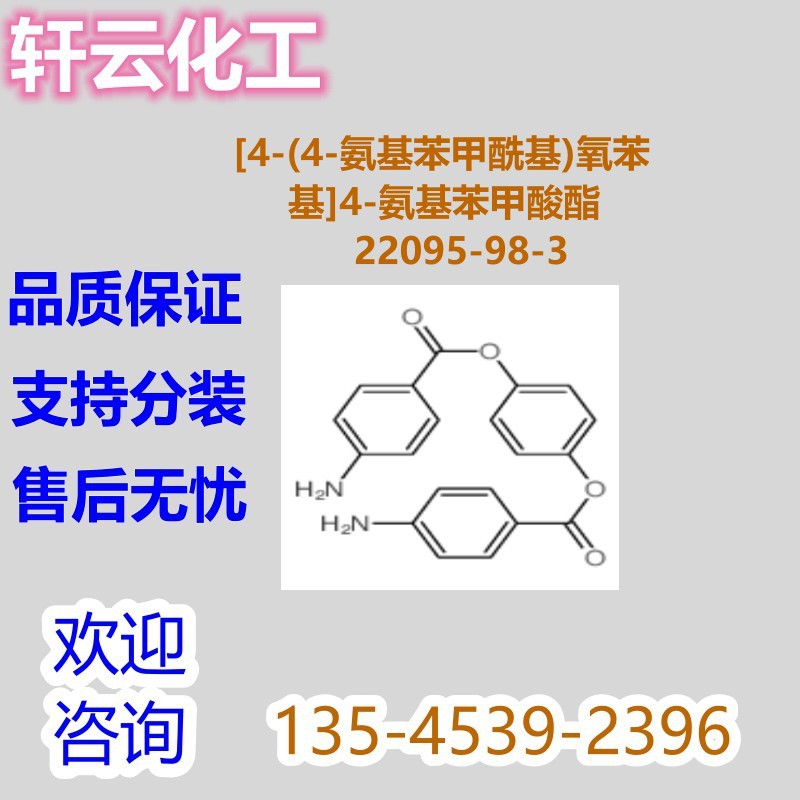 [4-(4-氨基苯甲酰基)氧基苯基] 4-氨基苯甲酸酯 CAS 22095-98-3