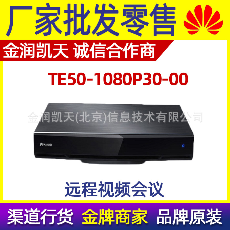华为 TE50-1080P30-00 远程视频会议系统终端