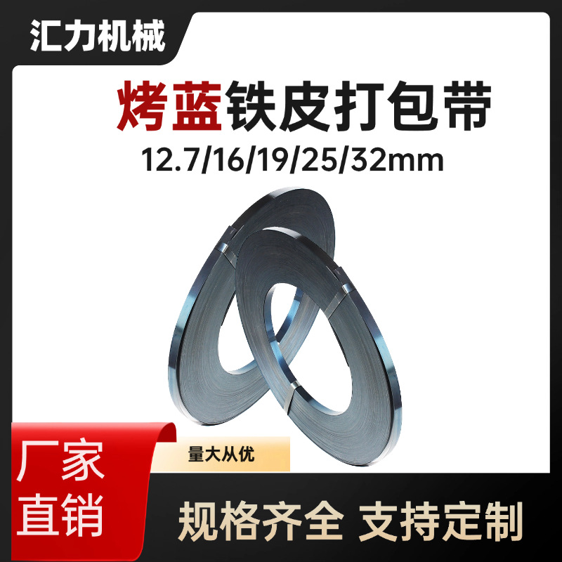 批发打包带铁皮打包带19mm16mm25mm32mm烤蓝带重型货物捆扎钢带