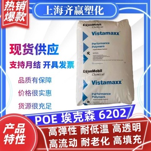 Poe Exxon 6202 Injection Molding High Transparency, Low Temperature Resistance, Aging Resistance, High Flow Resin Plastic Raw Material Particles
