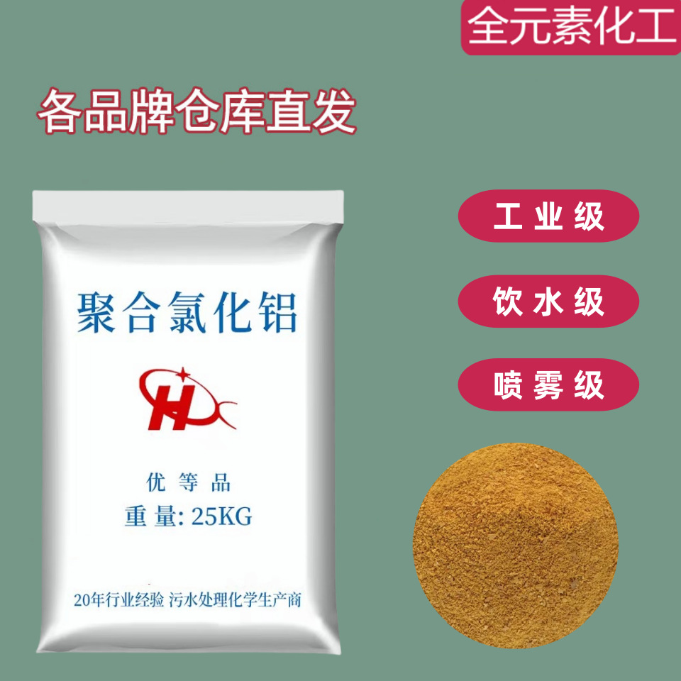污水处理饮水工业级絮凝沉淀净水剂黄色白色PAC厂家聚合氯化铝
