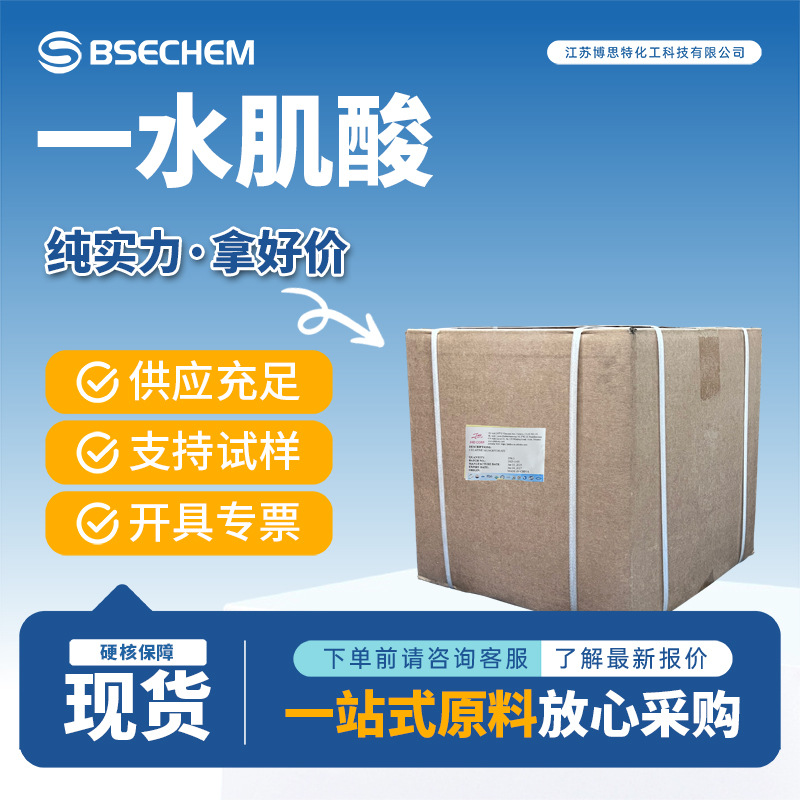 高纯度 一水肌酸 200目 6020-87-7 营养增补剂 健身增肌粉