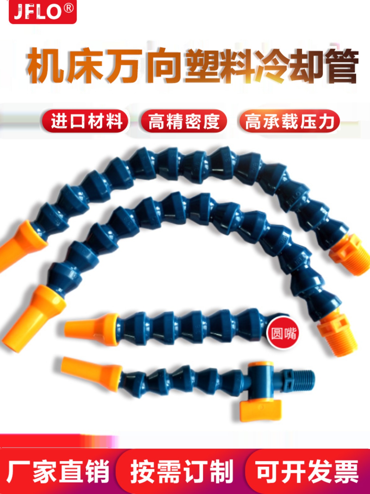 JFLO机床万向冷却管曲管竹节管塑料蛇形管圆嘴扁嘴喷水喷气喷油