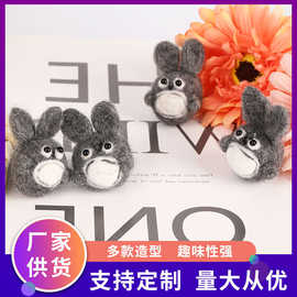 龙猫羊毛毡成品钥匙扣配件装饰发夹胸针手作材料包戳戳乐毛绒公仔