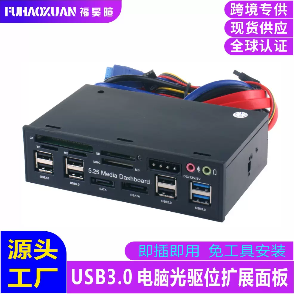 5.25寸光驱位多功能面板USB3.0 HUB读卡器电脑前置面板台式机机箱