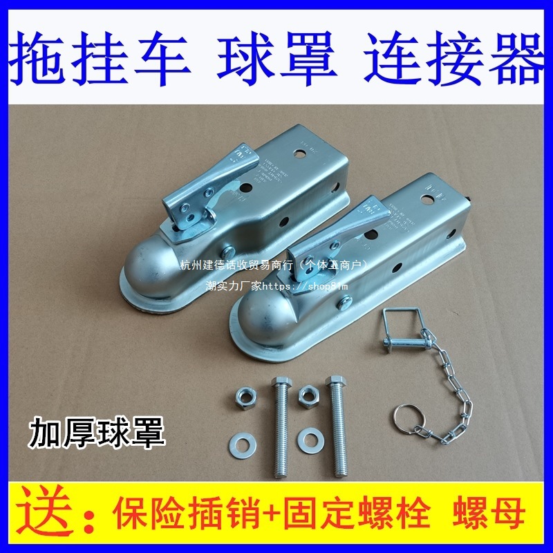 球罩拖车连接器球罩2寸球头盖罩 拖挂车牵引连接器改装配件拖车架
