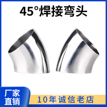 304不锈钢卫生级焊接弯头45度抛光扶手弯管食品级冲压管件25 63