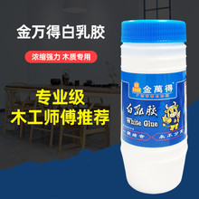 金万得白乳胶木工板粘胶家具接木胶DIY手工白胶环保低甲醛胶水