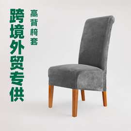 外贸跨境专供高背椅子套大号椅套银狐绒椅子套罩现货批发量大可谈