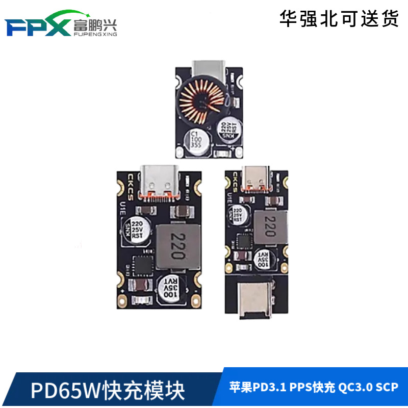 PD65W快充模块 Type-C接口苹果PD3.1 PPS快充 QC3.0 SCP