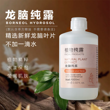 龙脑纯露植物头道饱和提取原液补水保湿敷爽肤水喷雾原料源头工厂