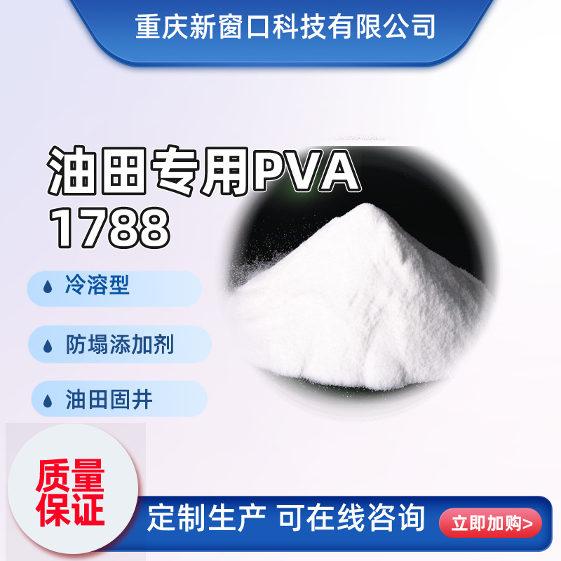 油田专用PVA 聚乙烯醇1788粉末冷溶型石油天然气钻井固井助剂