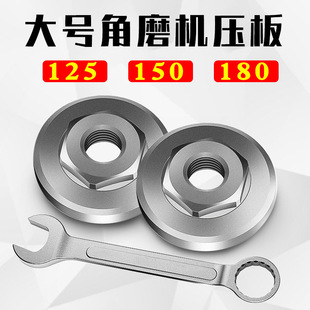 125/150 angle grinder hexagon pressure plate 180 grinder hexagon nut upper splint screw modification tool accessories
