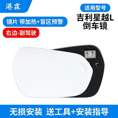 Suitable for Geely Xingyue L: Rear mirror/rearview mirror assembly - heating-blind-spot-lens-passenger