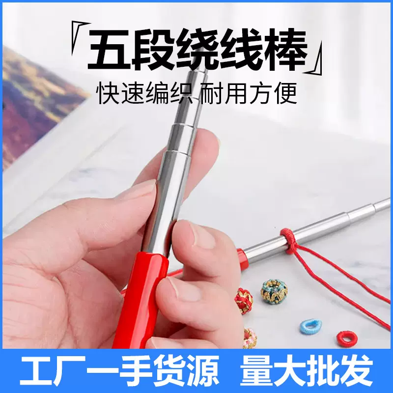 实心五段卷线棒 线芯插筷棒 六段绕线钳 DIY圆圈编绳制作固定工具