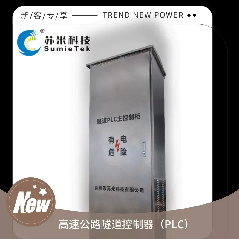 高速公路隧道控制柜 PLC机柜智能远程控制器 隧道综合监控系统