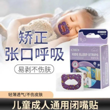 嘴巴闭口呼吸矫正贴封口闭嘴神器儿童睡觉防张嘴嘴唇闭合防打呼噜
