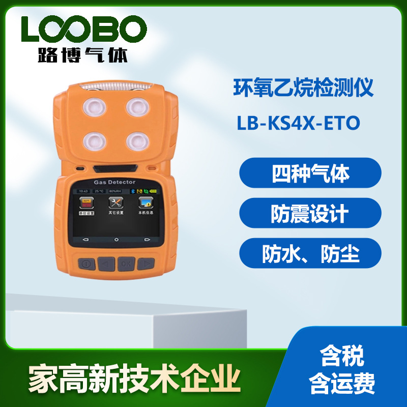 便携式环氧乙烷检测仪 泵吸环氧乙烷分析仪 手持式环氧乙烷传感器