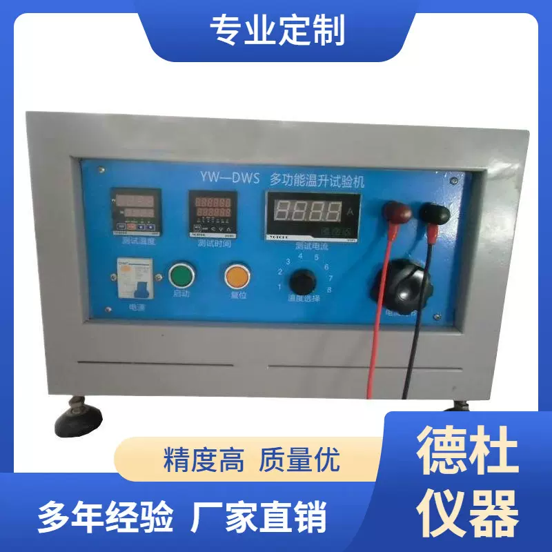 供应YW-DWS开关插座温升试验机 试验温升仪 温升测试仪