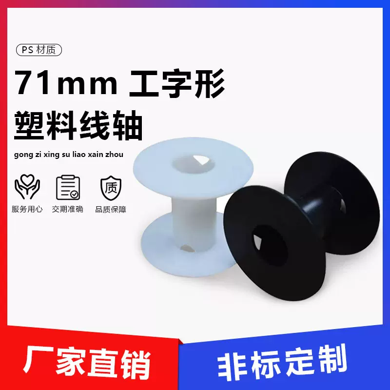 常辉 塑料工字轮 电子线包装轴 钓鱼线包装专用线轴