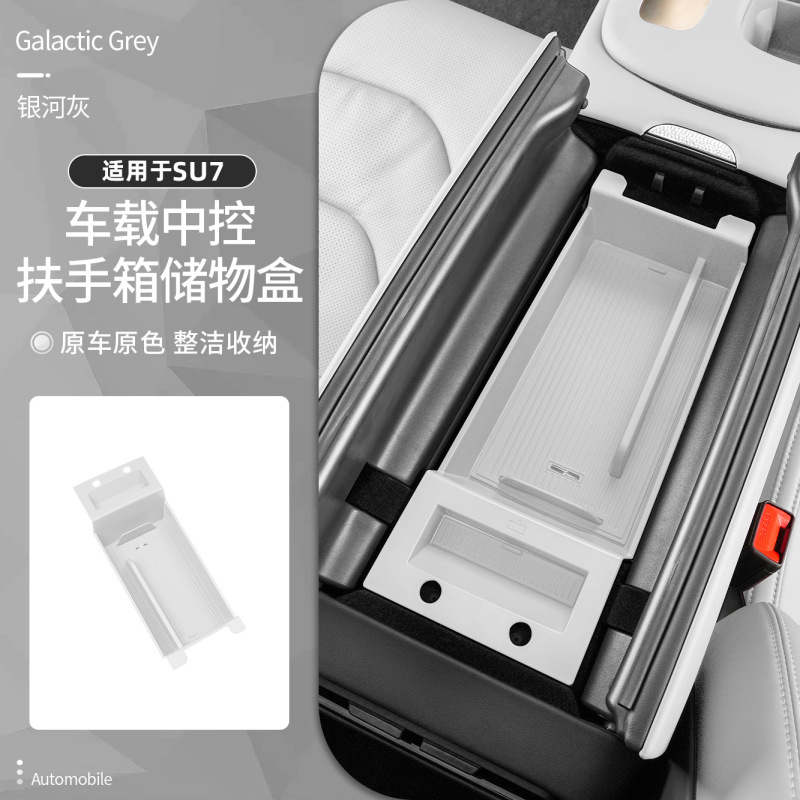 适用于小米SU7/YU7扶手箱储物盒车载中控下收纳盒车内饰用品配件|undefined