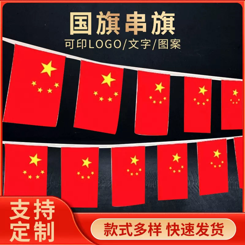 厂家批发7号8号国旗串旗 酒店商场国庆装饰串旗 五星红旗挂旗彩旗