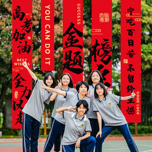 中考高考条幅氛围布置仪式感加油励志礼物教室班级挂布装饰品批发-阿里巴巴