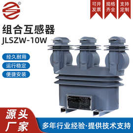 JLSZW-10W三元件高压电力计量箱10kV电流电压组合互感器高供高计