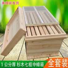包邮全套装杉木蜂箱蜜蜂中蜂养蜂土蜂七框蜂桶4245464849养殖