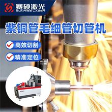 赛硕微小管激光切割机紫铜管毛细管切断开孔斜切激光切管机可贴牌