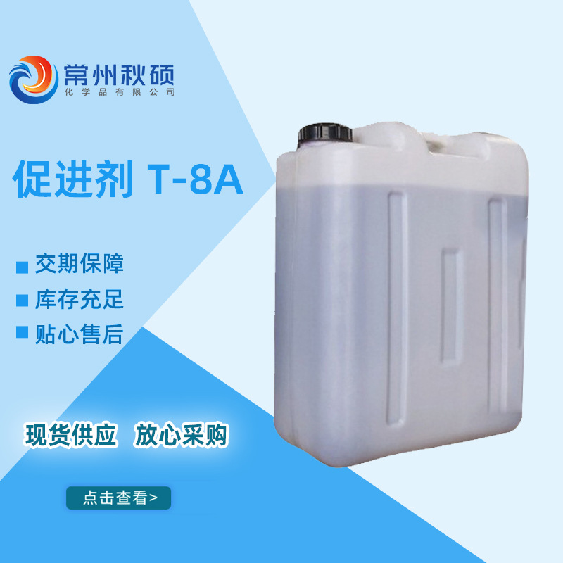 促进剂 T-8A不饱和树脂快速固化促进剂 玻璃钢制品通用型促进剂
