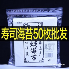 寿司海苔寿司店紫菜饭团大片50张烤海苔商用寿司皮半切型专用包饭