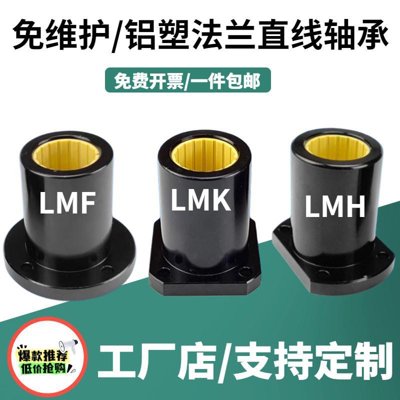 免维护工程塑料标准款铝塑直线运动轴承LM LMF LMK LMH10 12 1620