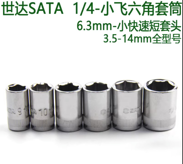 巜1/4 6.3MM六角短套筒小飞套头11301-11307-11308-11310-113