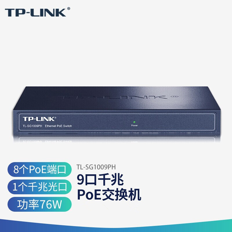 TP-LINK TL-SG1009PH 9口千兆PoE交换机AP网络监控供电器模块48V