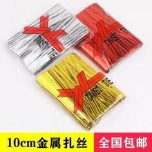 多规格封口金色扎丝扎带金属铁丝面包袋扎口包装礼品袋金丝金线