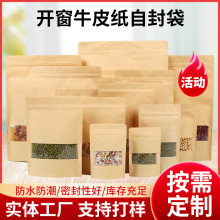 磨砂开窗牛皮自封袋食品包装袋茶叶坚果牛皮纸密封袋自立纸袋批发