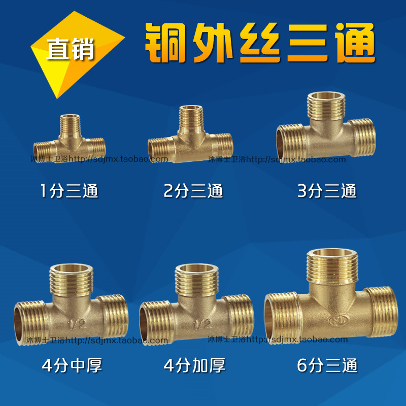 1分 2分 3分 4分 6分  铜三通 外丝三通 外牙等径三通 全铜配件
