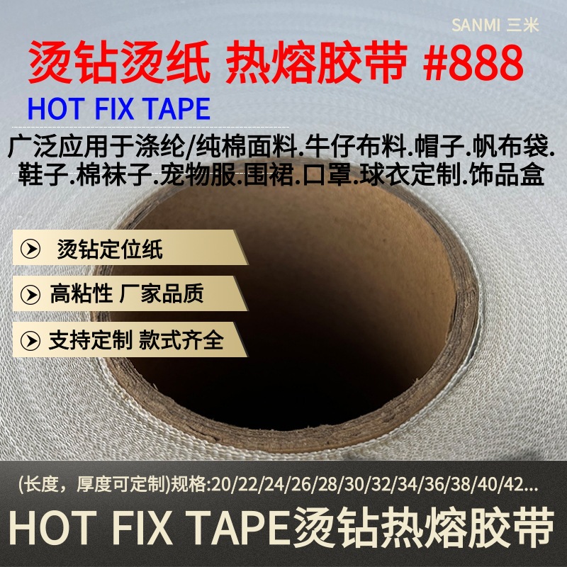 HOT FIX TAPE烫钻热熔胶带 (2).jpg