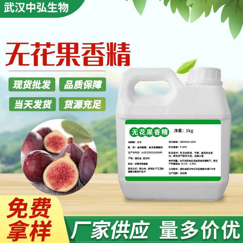 厂家现货无花果液体香精 食品添加剂水油两用水溶性烘焙饮料增香