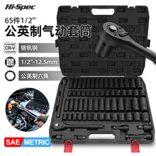 Hi-Spec 65件套1/2公英制气动套筒套装大飞棘轮扳手风炮汽修工具