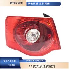 适用于11款大众速腾尾灯后大灯后弯灯后平灯后组合灯半总成精品