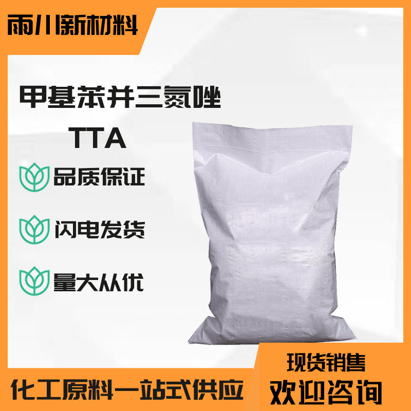 现货供应甲基苯并三氮唑 工业级TTA甲基苯并三氮唑