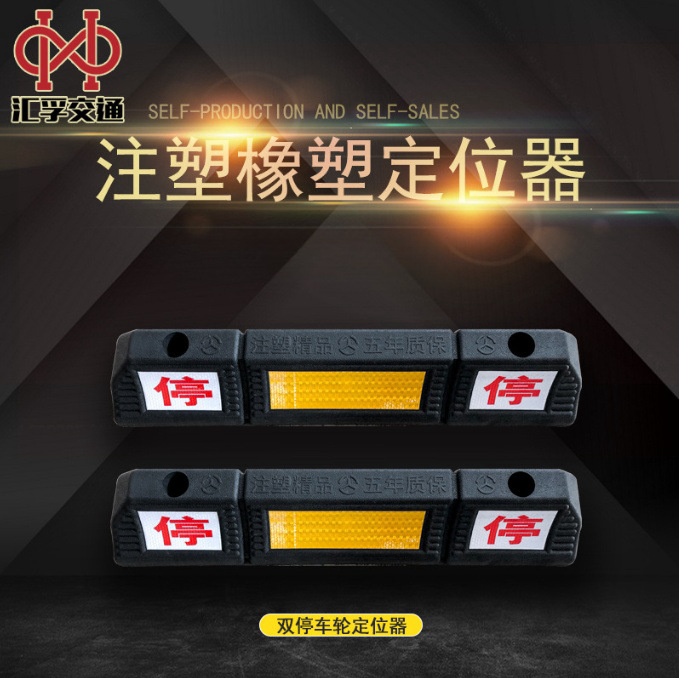 双停挡车器橡塑车轮定位器停车位车档止退器停车场防滑防撞