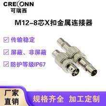 定制M12金属X扣屏蔽非屏蔽航空插头8p自动化工业以太网防水连接器