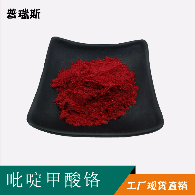 支持检测 吡啶甲酸铬98%    吡啶羧酸铬原料厂家直销